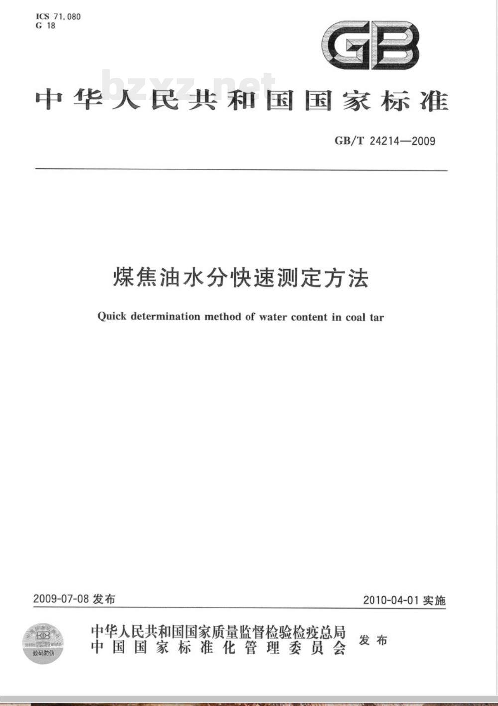 GB/T 24214-2009  煤焦油水分快速测定方法
