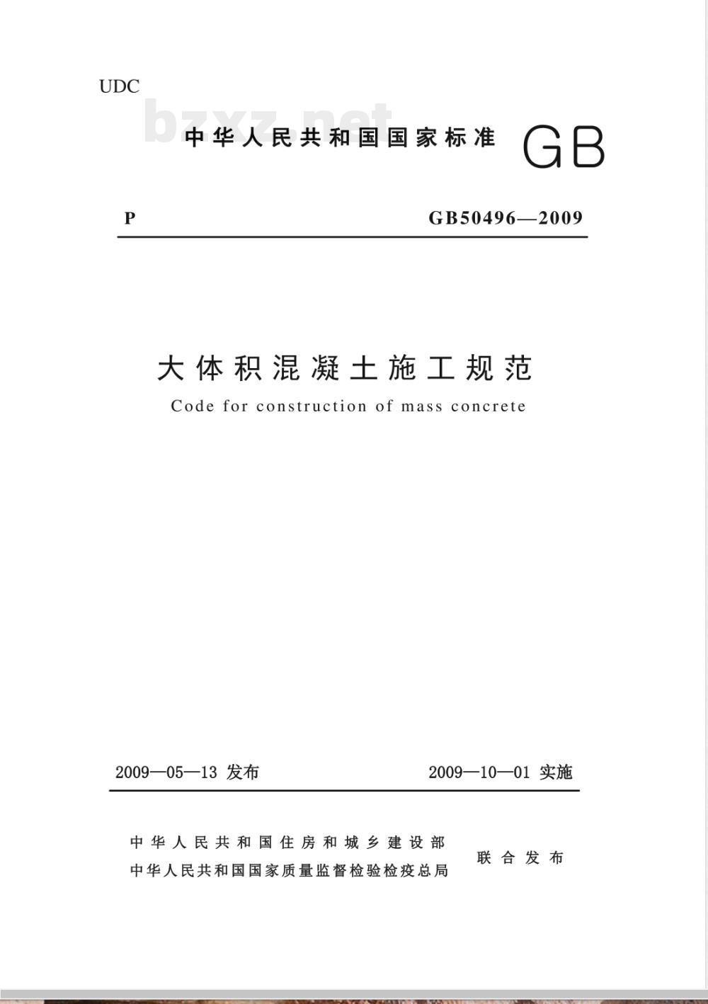 GB 50496-2009 大体积混凝土施工规范