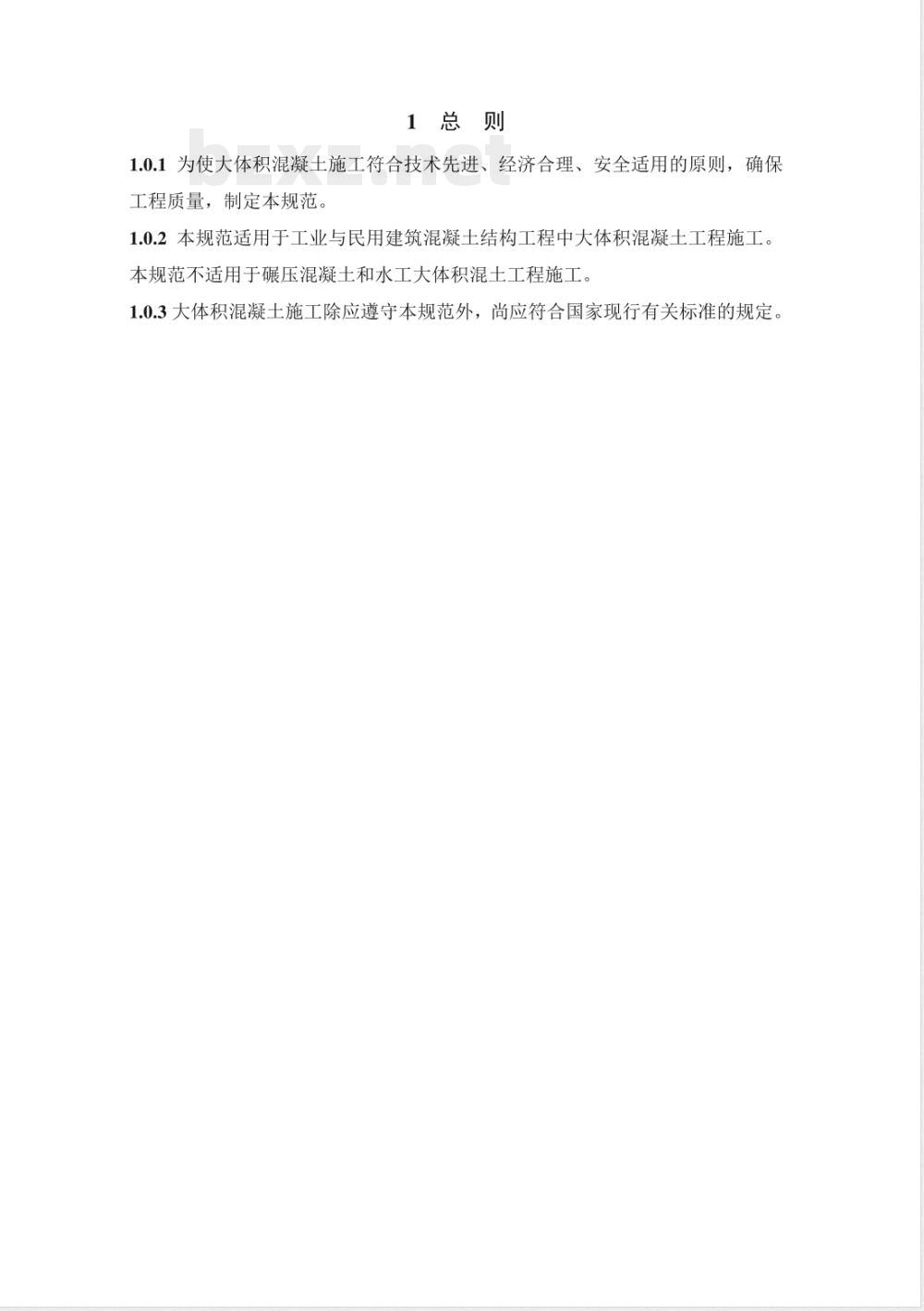 GB 50496-2009 大体积混凝土施工规范