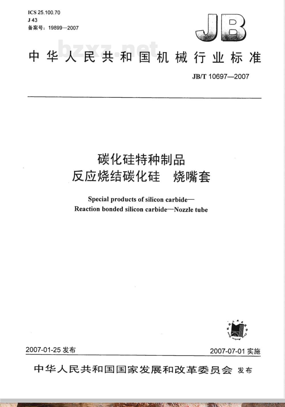 JB/T 10697-2007 碳化硅特种制品反应烧结碳化硅 烧嘴套