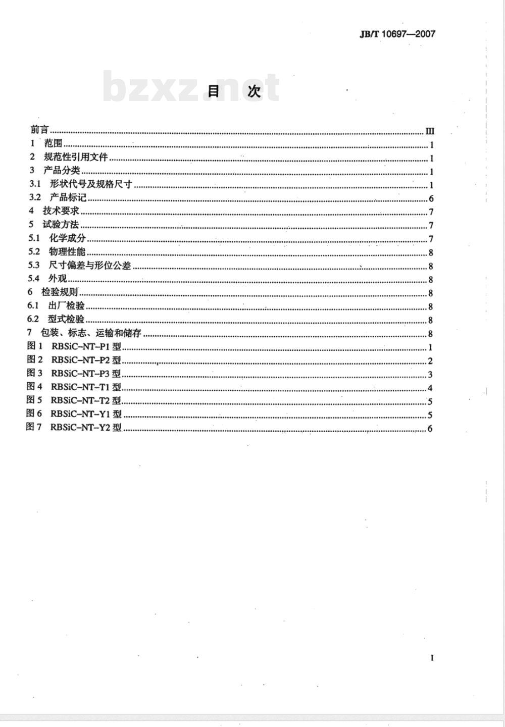 JB/T 10697-2007 碳化硅特种制品反应烧结碳化硅 烧嘴套