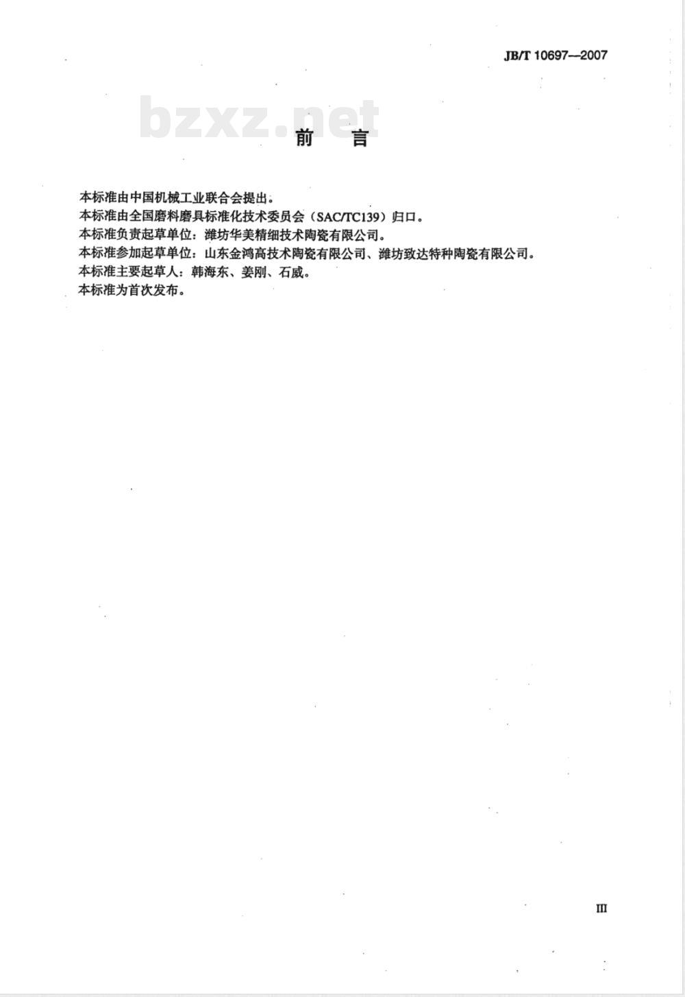 JB/T 10697-2007 碳化硅特种制品反应烧结碳化硅 烧嘴套