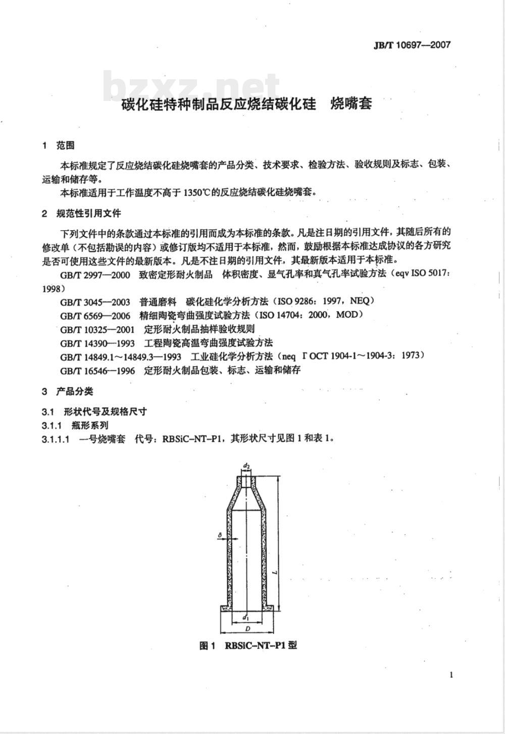 JB/T 10697-2007 碳化硅特种制品反应烧结碳化硅 烧嘴套