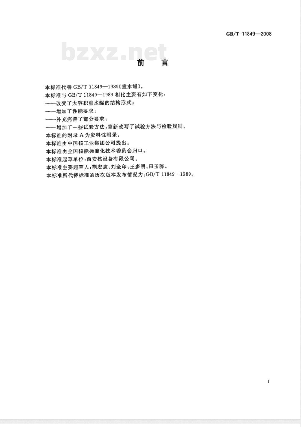 GB/T 11849-2008 重水罐