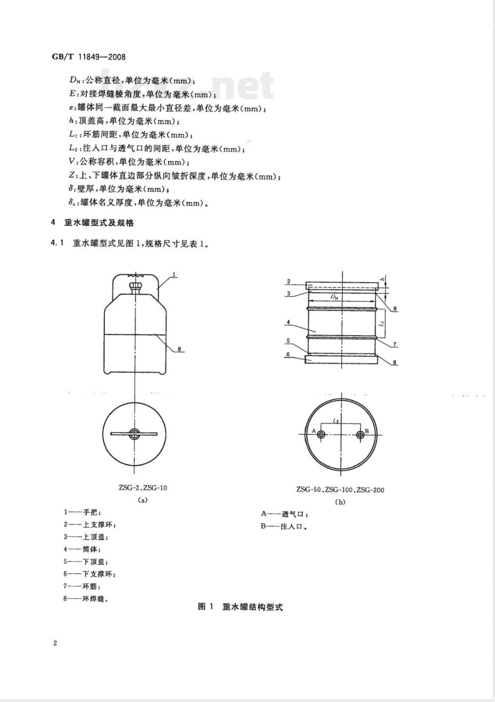 GB/T 11849-2008 重水罐