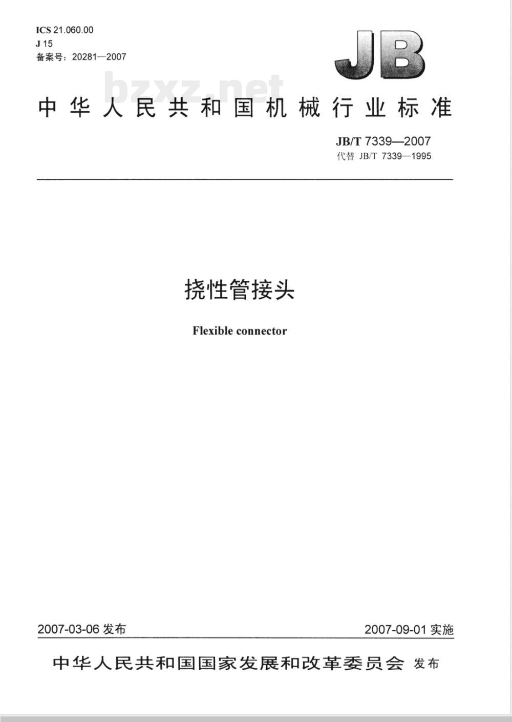 JB/T 7339-2007 挠性管接头 JB/T 7339-2007 挠性管接头
