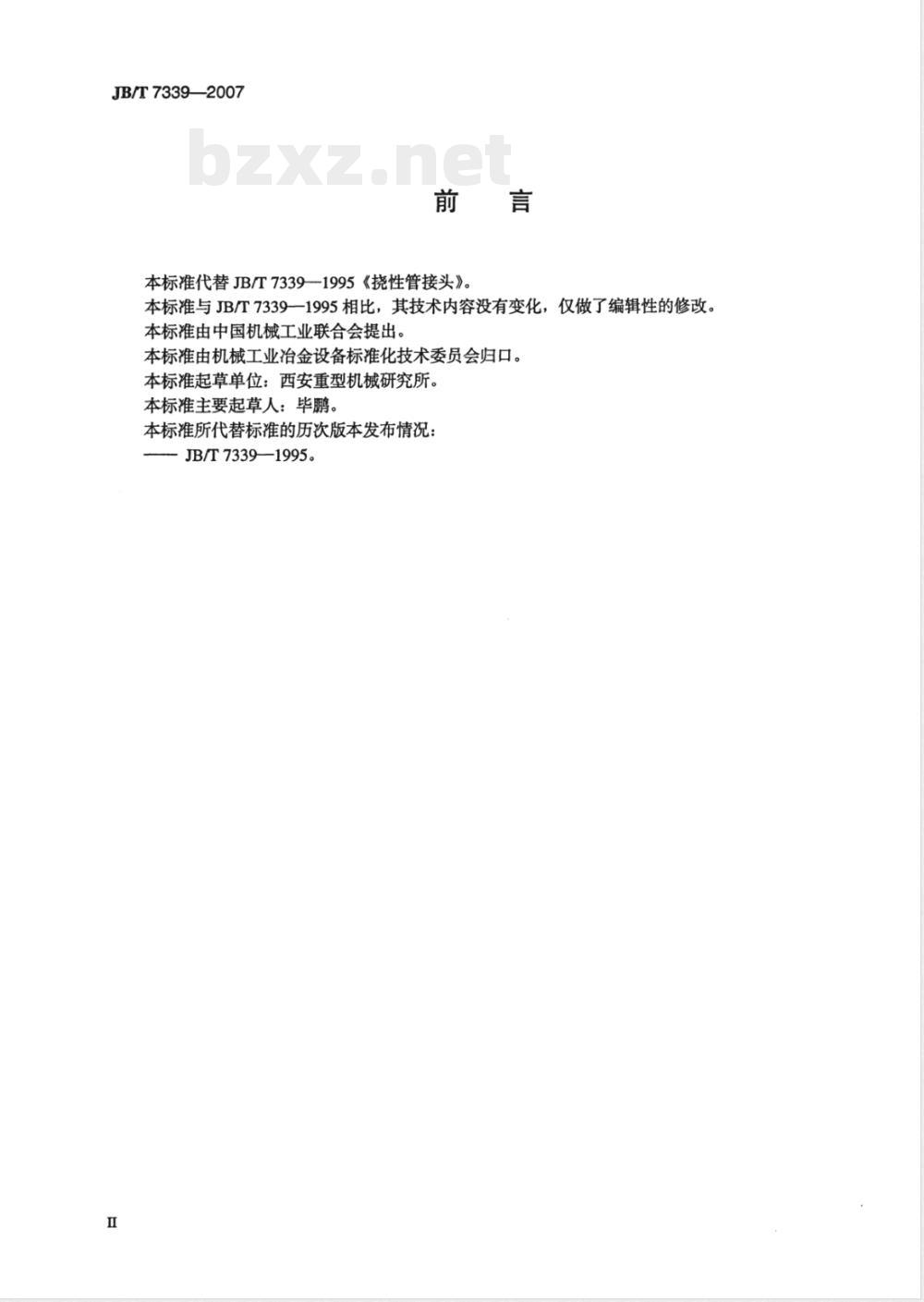 JB/T 7339-2007 挠性管接头 JB/T 7339-2007 挠性管接头