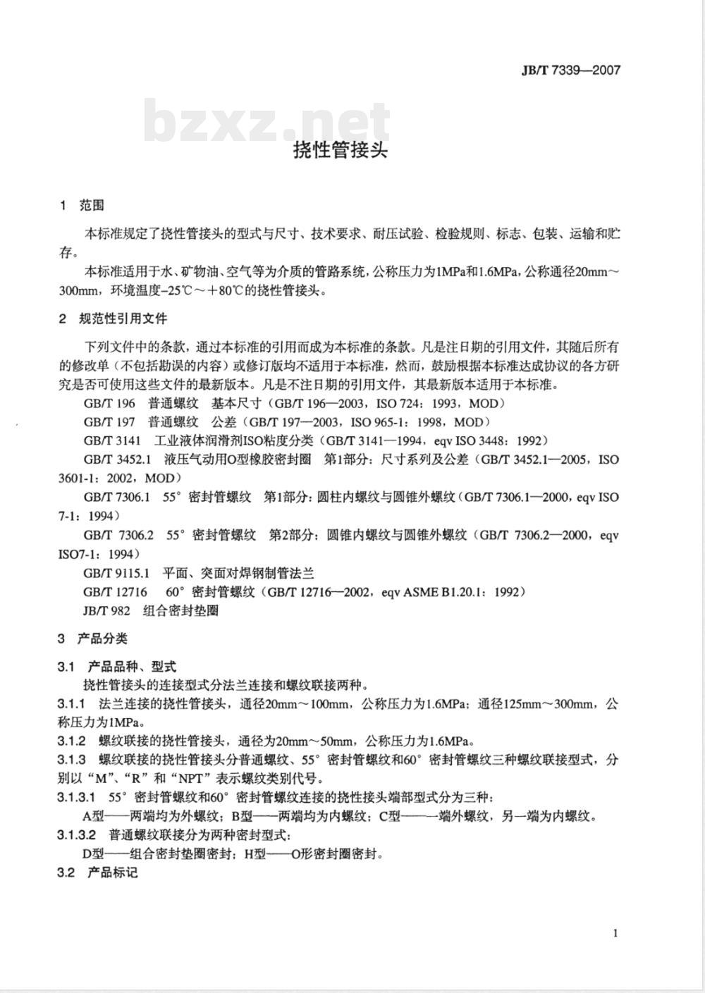 JB/T 7339-2007 挠性管接头 JB/T 7339-2007 挠性管接头