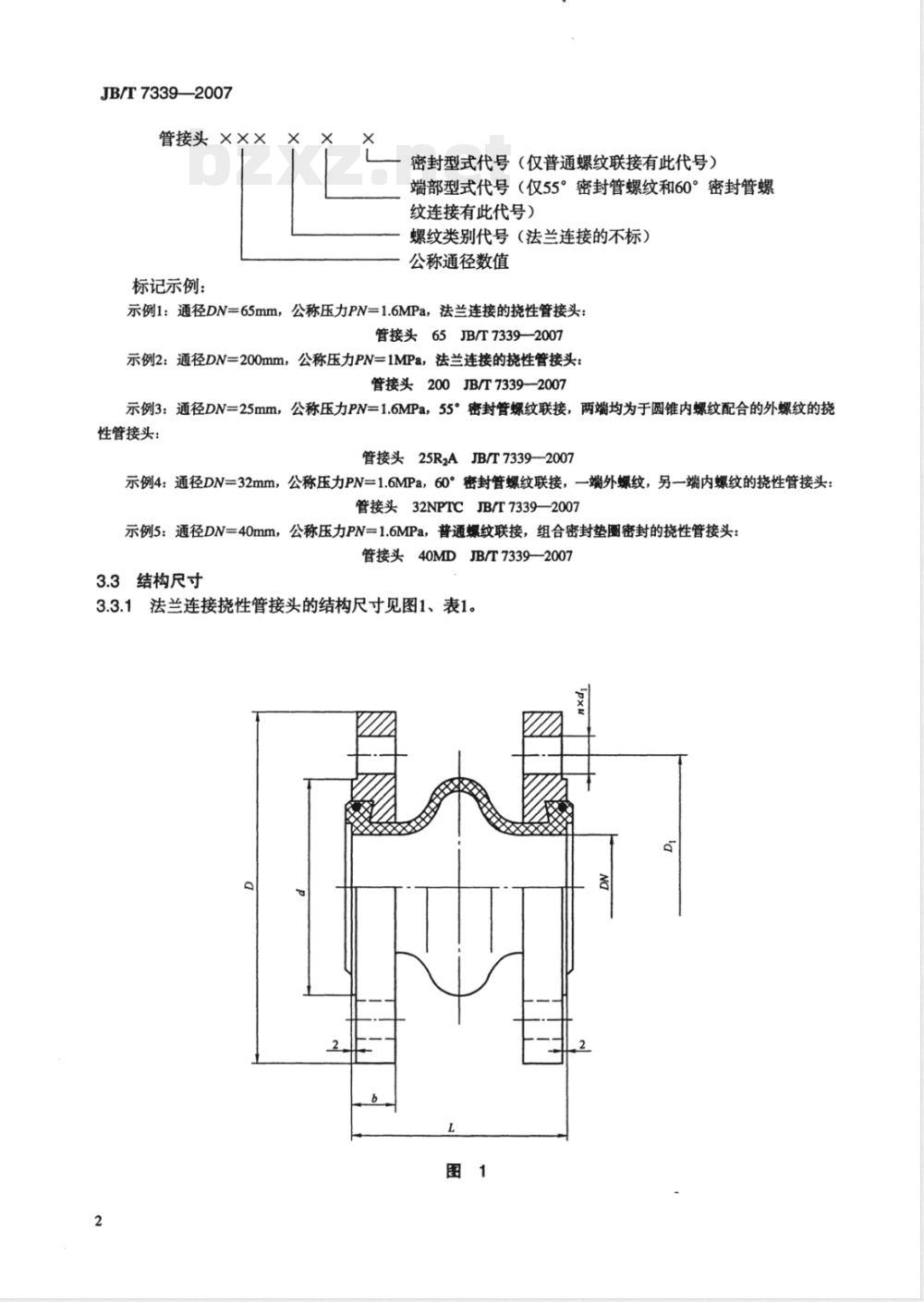 JB/T 7339-2007 挠性管接头 JB/T 7339-2007 挠性管接头