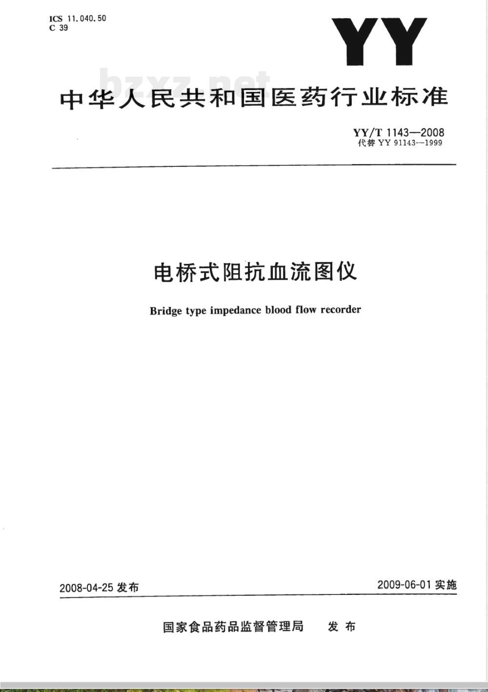 YY/T 1143-2008 电桥式阻抗血流图仪
