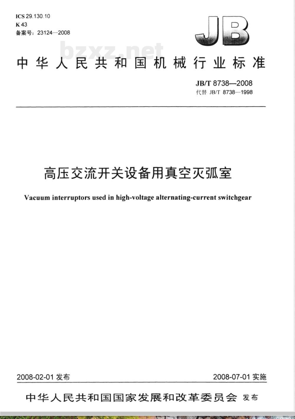 JB/T 8738-2008 高压交流开关设备用真空灭弧室