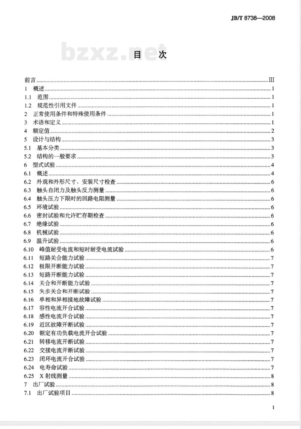 JB/T 8738-2008 高压交流开关设备用真空灭弧室