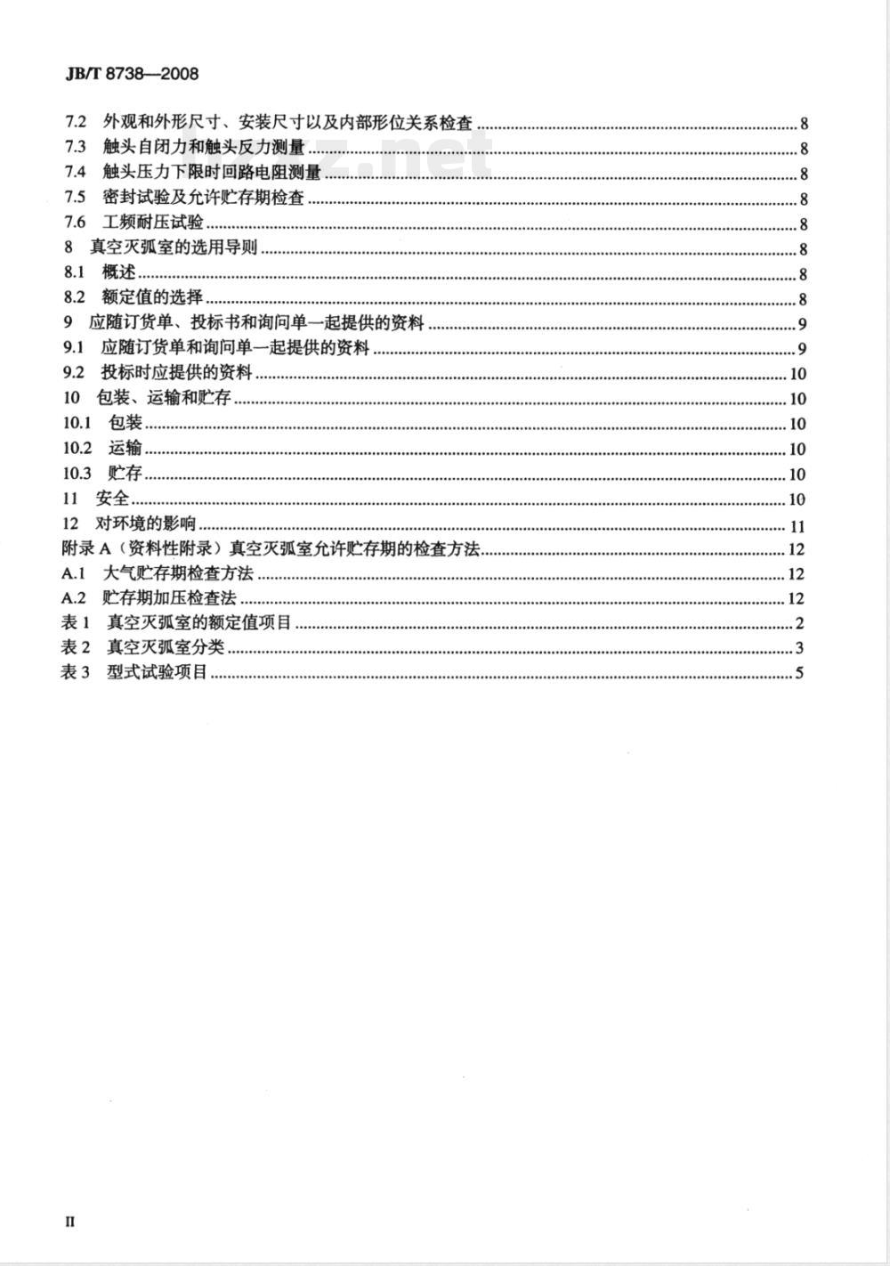 JB/T 8738-2008 高压交流开关设备用真空灭弧室