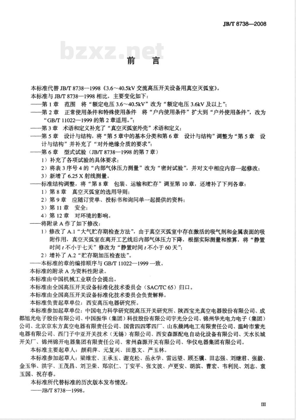 JB/T 8738-2008 高压交流开关设备用真空灭弧室