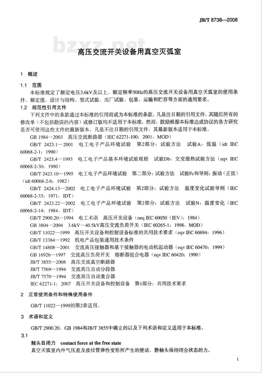 JB/T 8738-2008 高压交流开关设备用真空灭弧室
