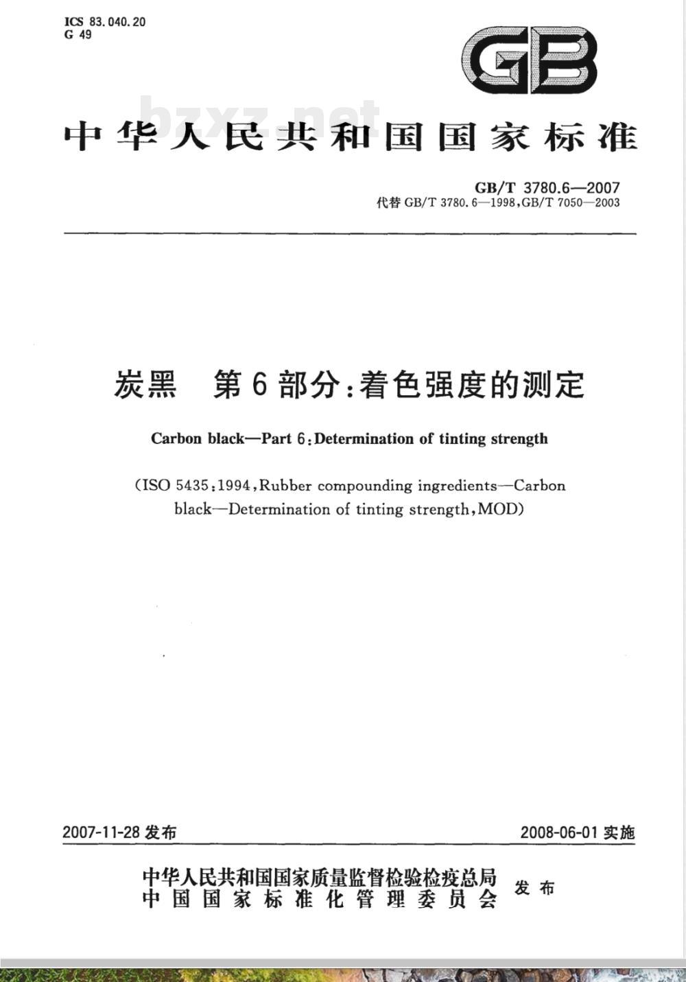 GB/T 3780.6-2007 炭黑 第6部分：着色强度的测定