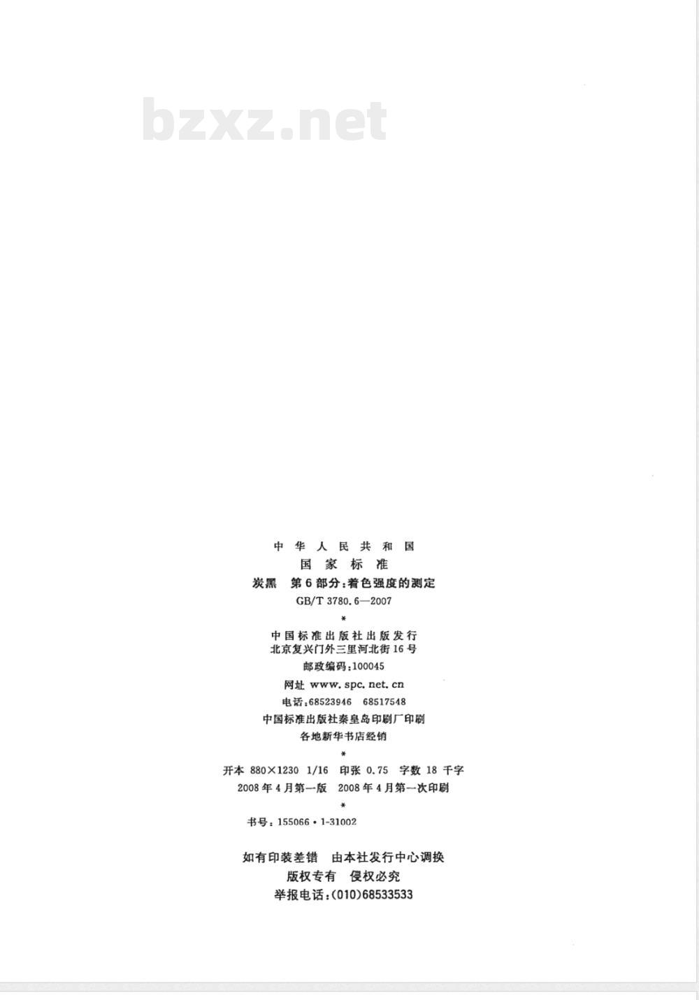 GB/T 3780.6-2007 炭黑 第6部分：着色强度的测定
