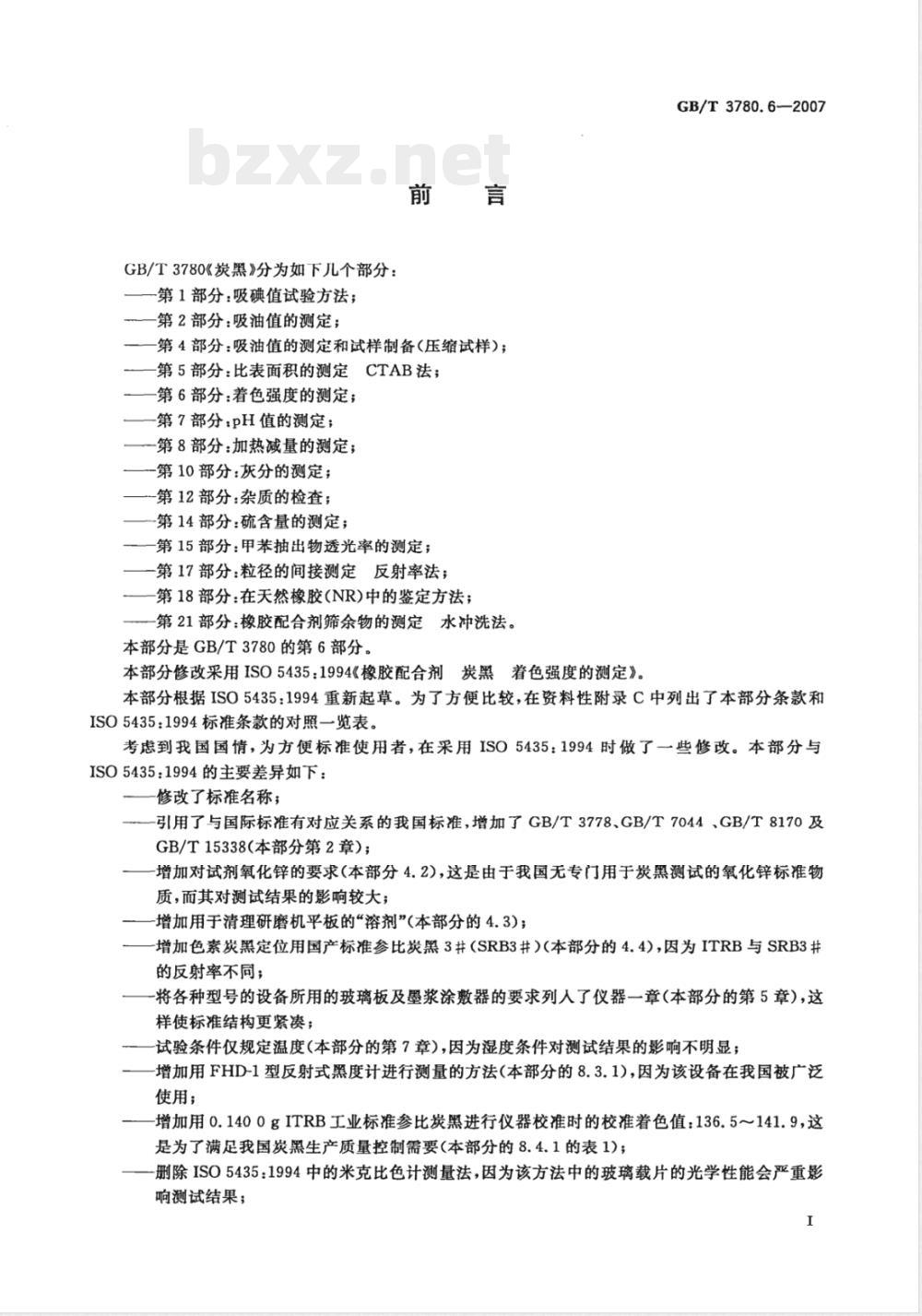 GB/T 3780.6-2007 炭黑 第6部分：着色强度的测定
