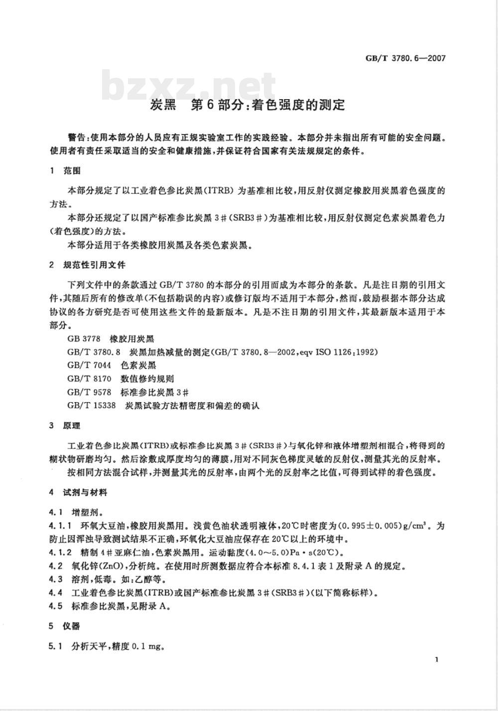 GB/T 3780.6-2007 炭黑 第6部分：着色强度的测定