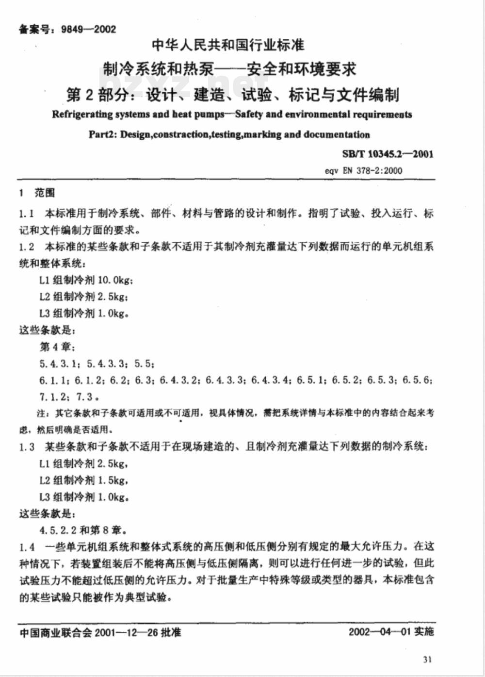 SB/T 10345.2-2001 制冷系统和热泵—安全和环境要求 第2部分:设计、建造、试验、标记与文件编制 SB/T 10345.2-2001 制冷系统和热泵—安全和环境要求 第2部分:设计、建造、试验、标记与文件编制
