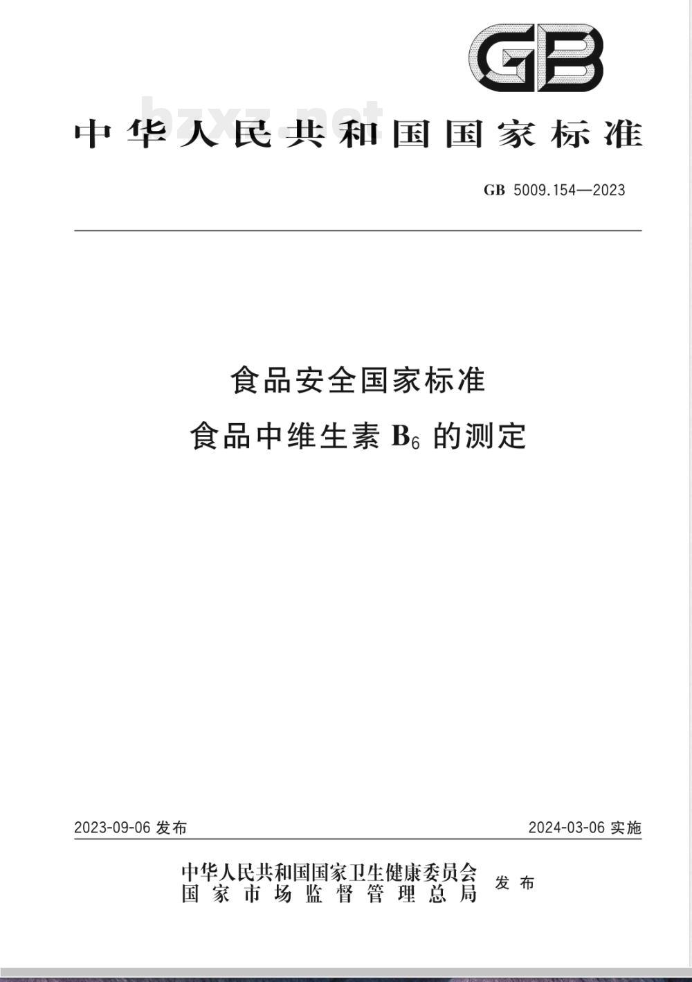 GB 5009.154-2023食品安全国家标准 食品中维生素B6的测定 