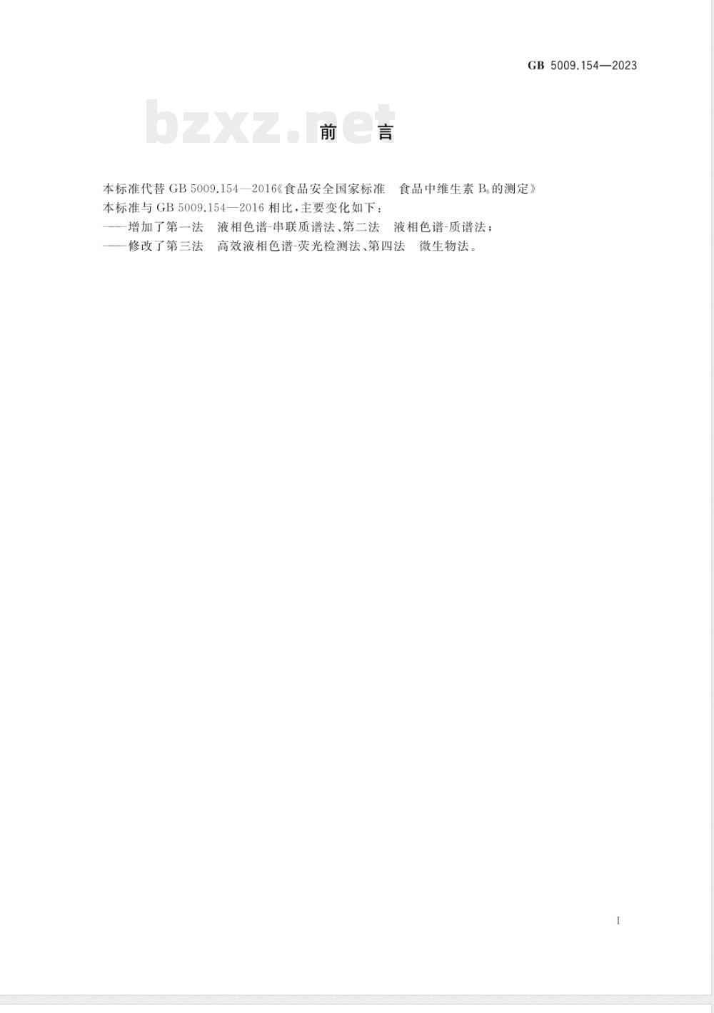 GB 5009.154-2023食品安全国家标准 食品中维生素B6的测定 