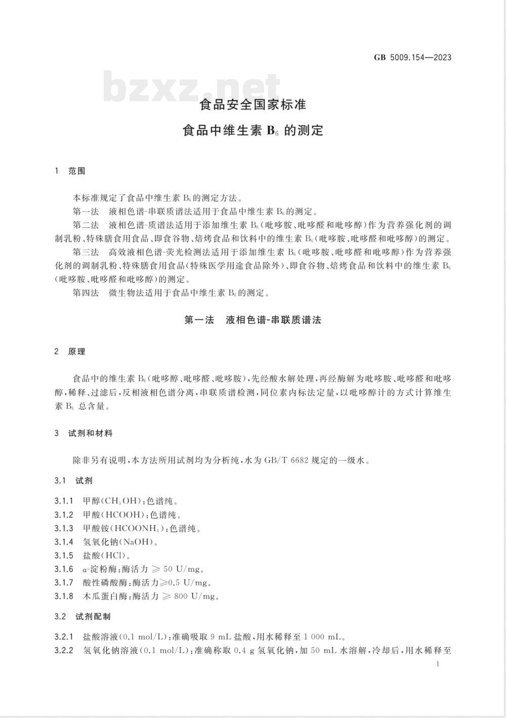 GB 5009.154-2023食品安全国家标准 食品中维生素B6的测定 