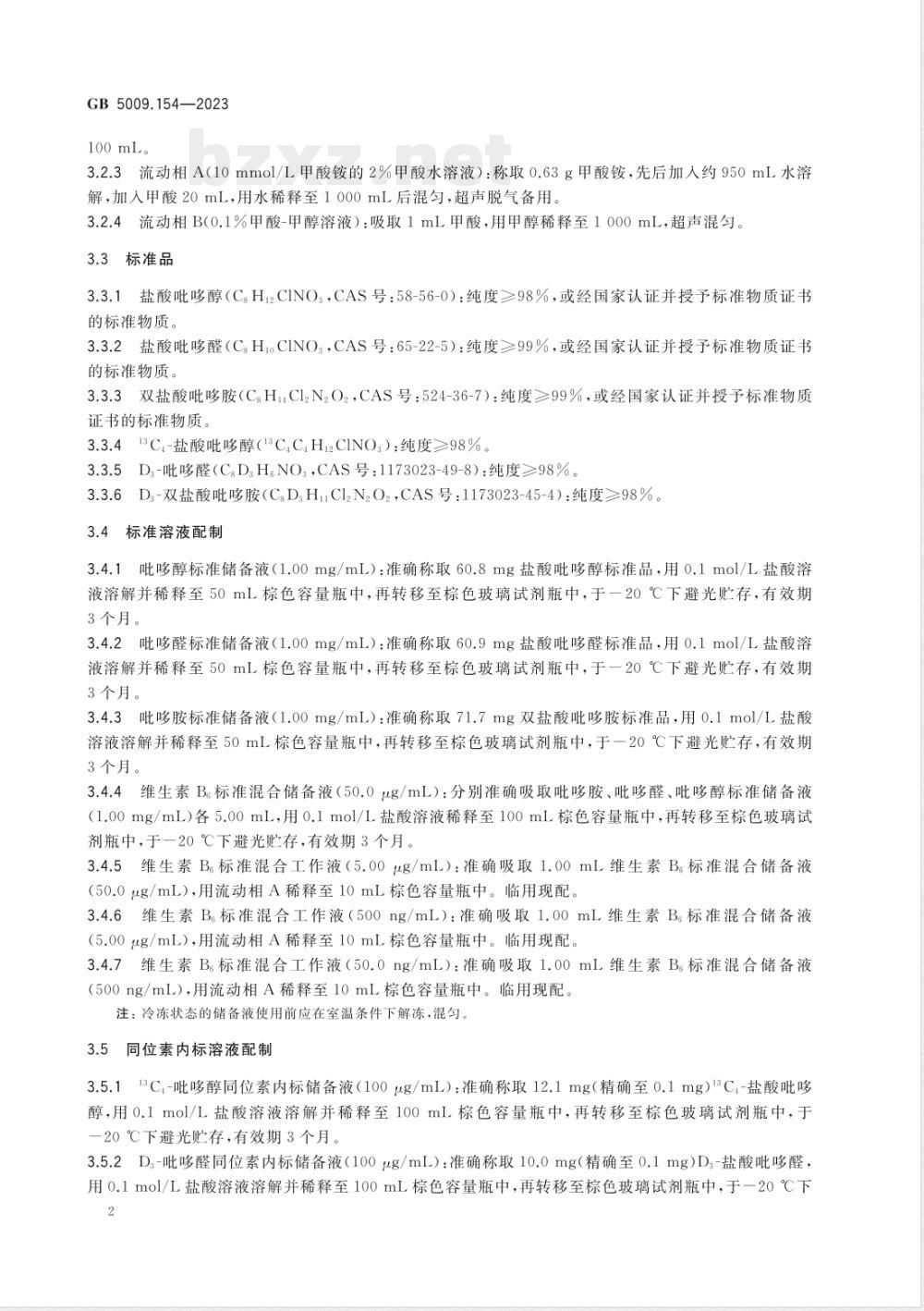 GB 5009.154-2023食品安全国家标准 食品中维生素B6的测定 