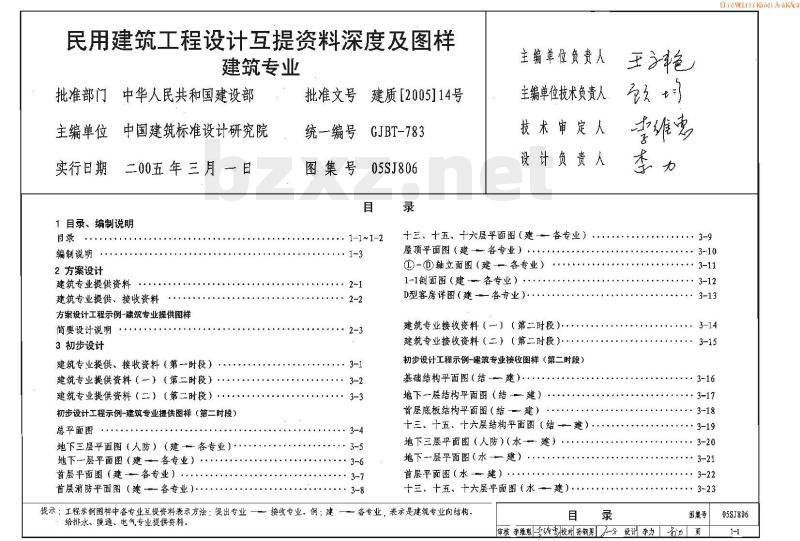 05SJ806 民用建筑工程设计互提资料深度及图样-建筑专业