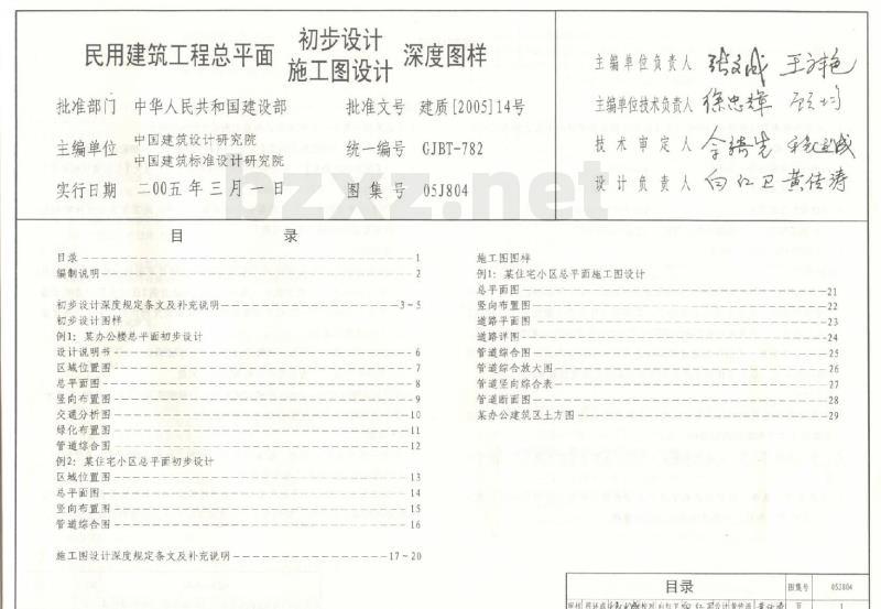 05J804 民用建筑工程总平面初步设计、施工图设计深度图样(含光盘)