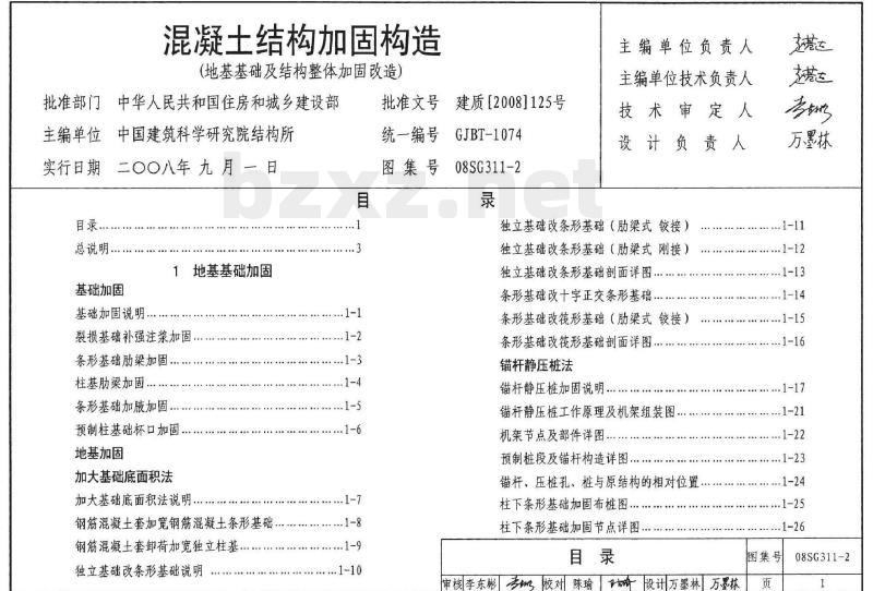08SG311-2 混凝土结构加固构造（地基基础及结构整体加固改造）（新编）