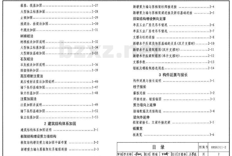 08SG311-2 混凝土结构加固构造（地基基础及结构整体加固改造）（新编）