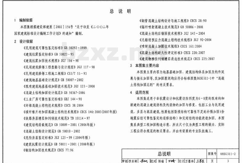 08SG311-2 混凝土结构加固构造（地基基础及结构整体加固改造）（新编）