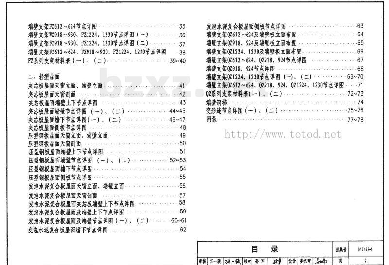 05J623-1 钢天窗架建筑构造