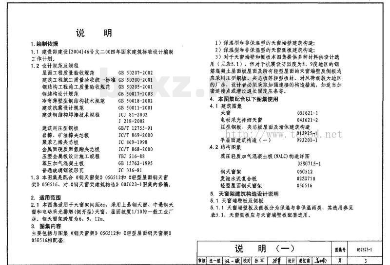 05J623-1 钢天窗架建筑构造