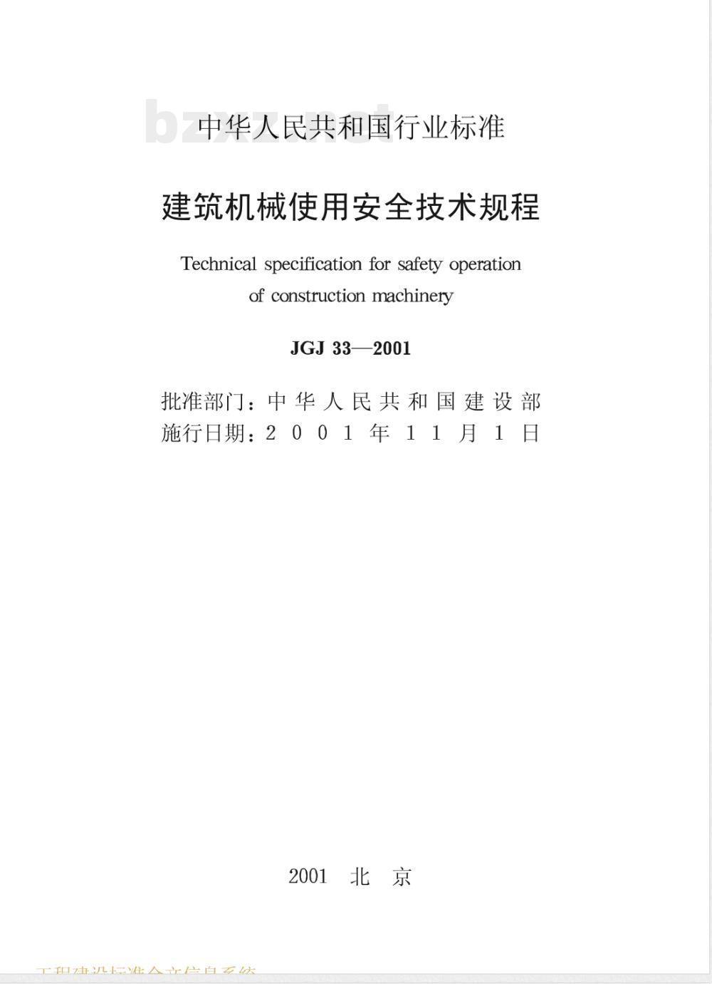 JGJ 33-2001 建筑机械使用安全技术规程