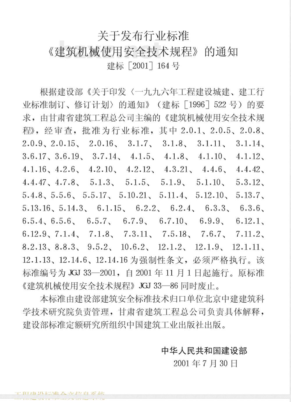 JGJ 33-2001 建筑机械使用安全技术规程