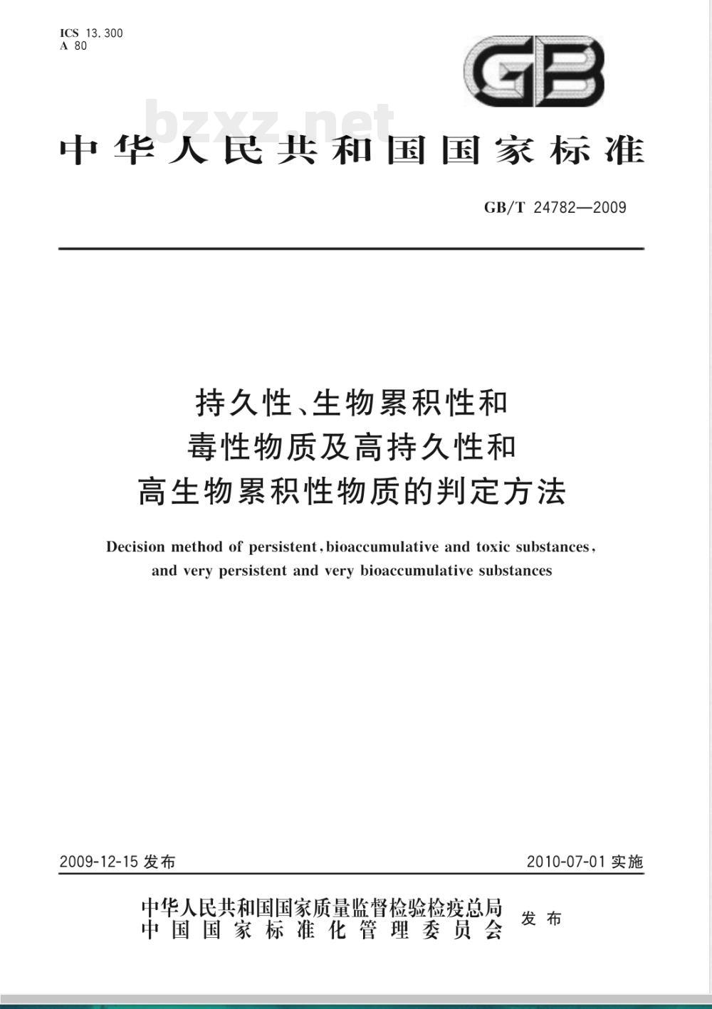 GB/T 24782-2009  持久性、生物累积性和毒性物质及高持久性和高生物累积性物质的判定方法