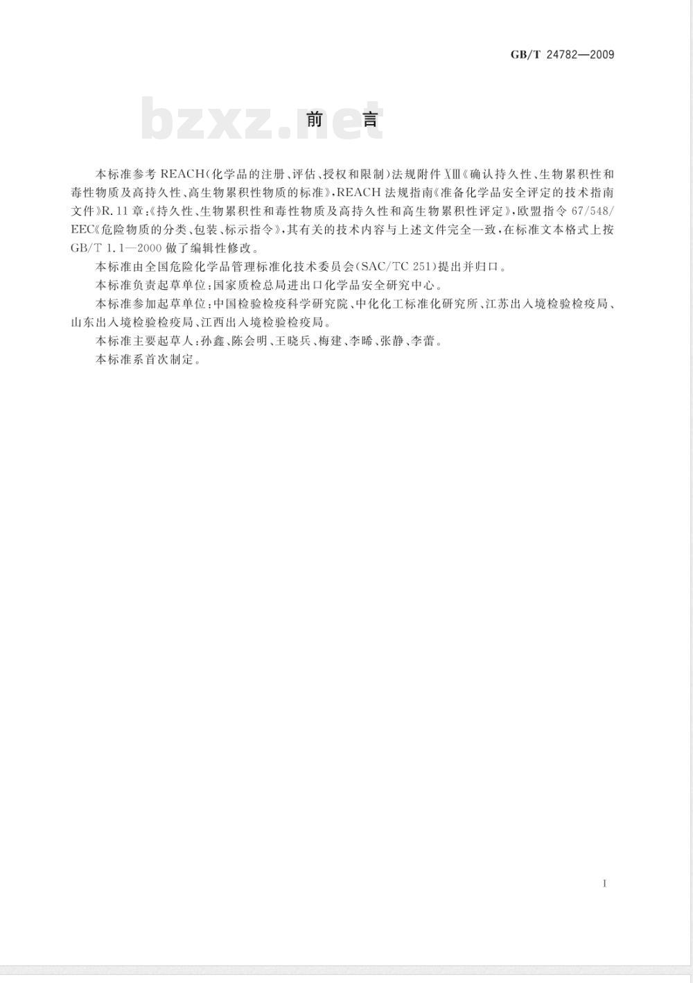 GB/T 24782-2009  持久性、生物累积性和毒性物质及高持久性和高生物累积性物质的判定方法