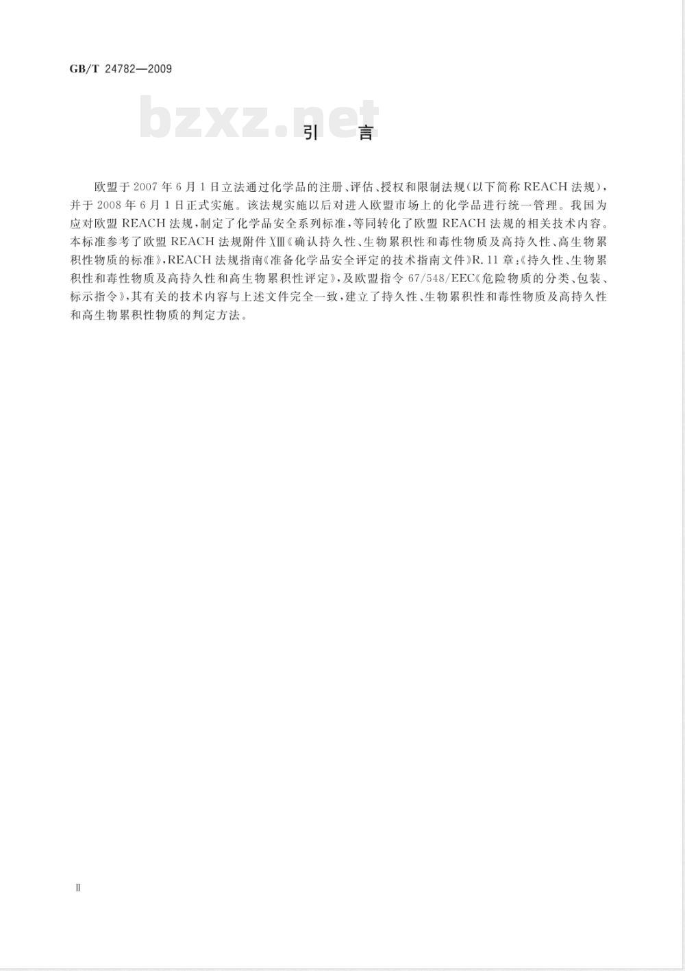 GB/T 24782-2009  持久性、生物累积性和毒性物质及高持久性和高生物累积性物质的判定方法