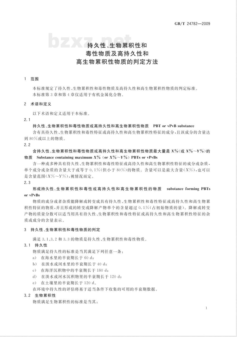 GB/T 24782-2009  持久性、生物累积性和毒性物质及高持久性和高生物累积性物质的判定方法