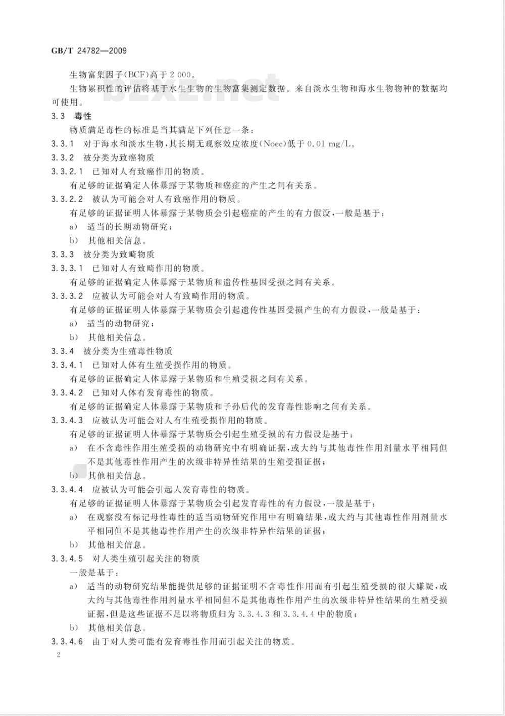 GB/T 24782-2009  持久性、生物累积性和毒性物质及高持久性和高生物累积性物质的判定方法