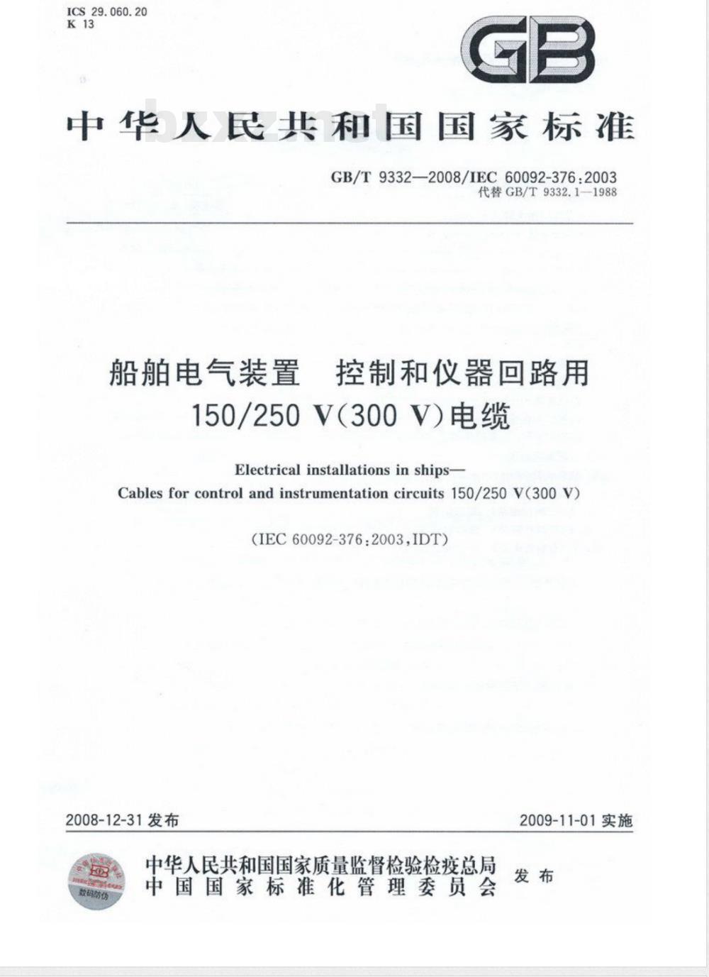 GB/T 9332-2008 船舶电气装置 控制和仪器回路用150/250V(300V)电缆