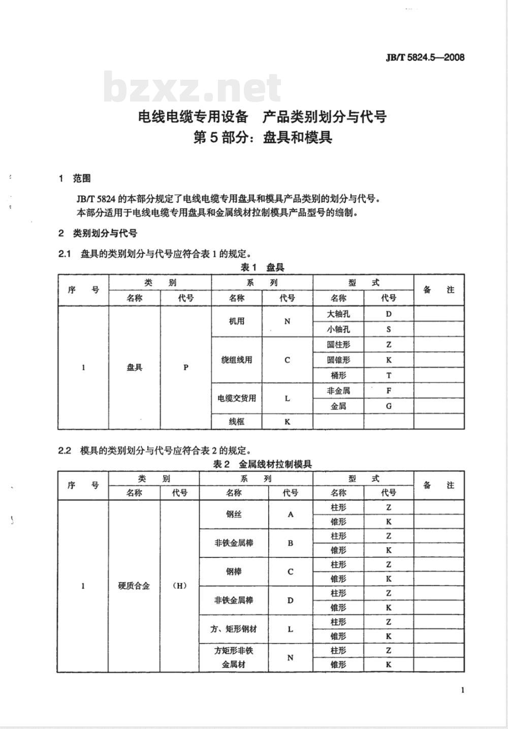 JB/T 5824.5-2008 电线电缆专用设备 产品类别划分与代号 第5部分：盘具和模具