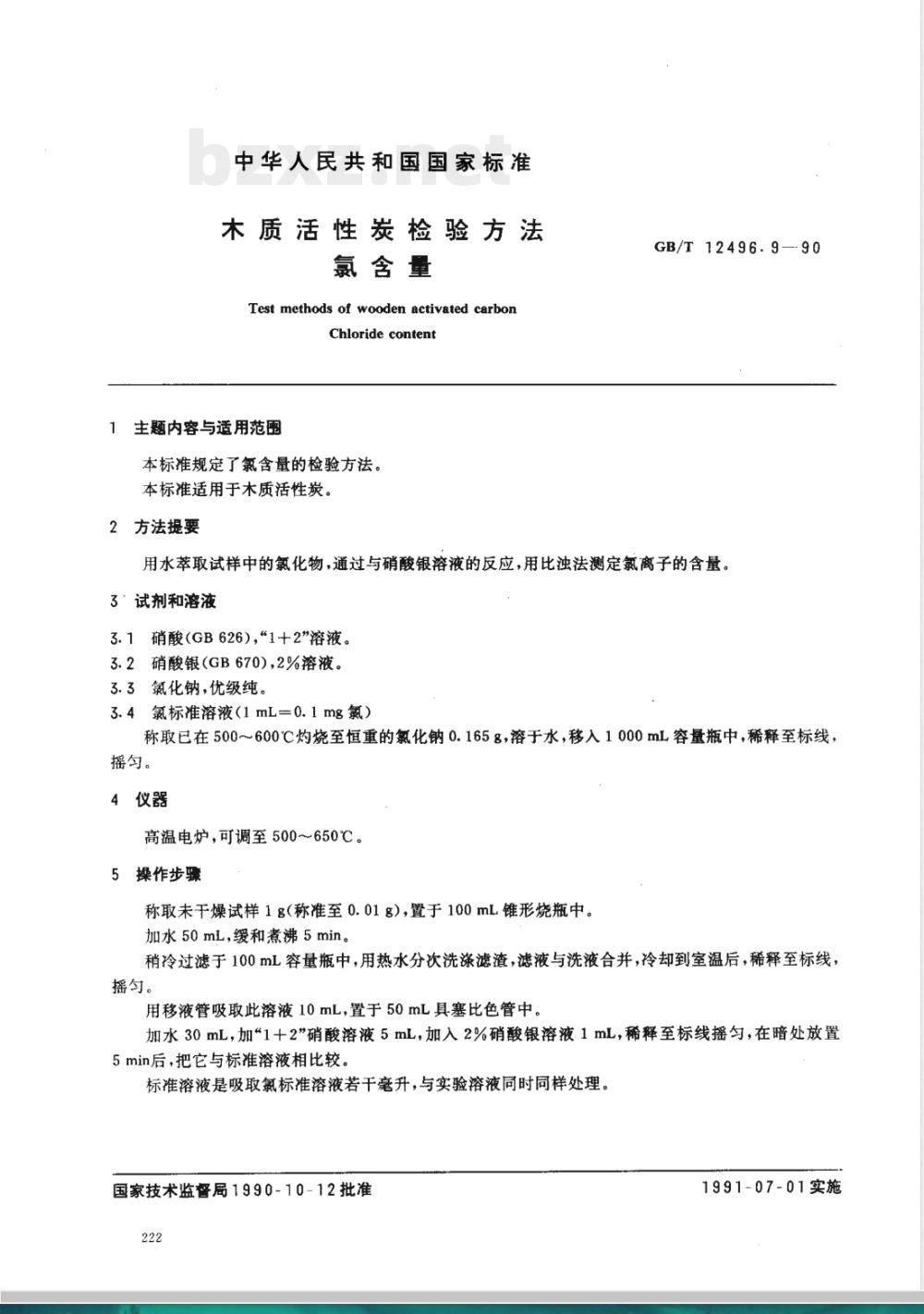 GB/T 12496.9-1990 木制活性炭检验方法氯含量