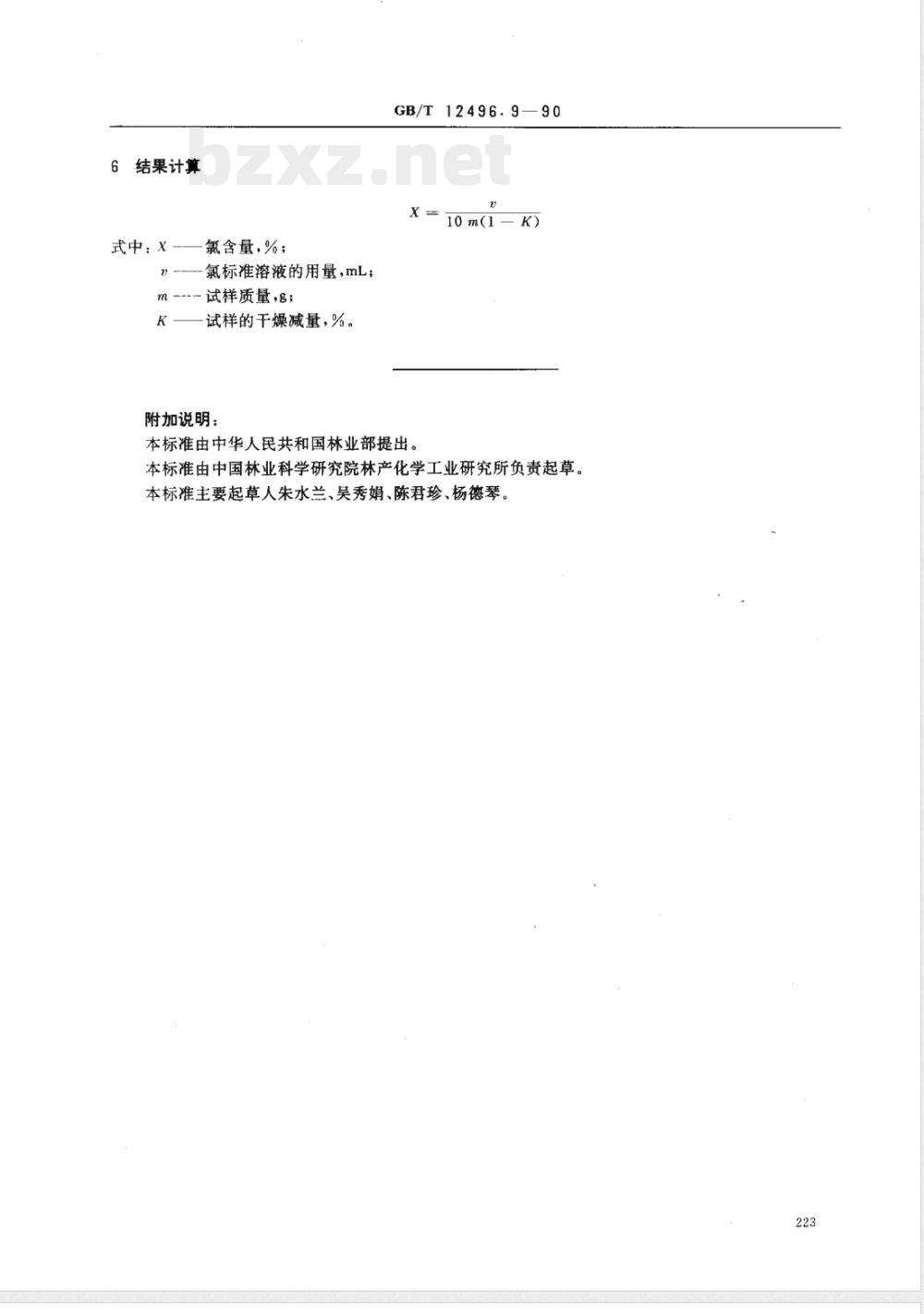 GB/T 12496.9-1990 木制活性炭检验方法氯含量