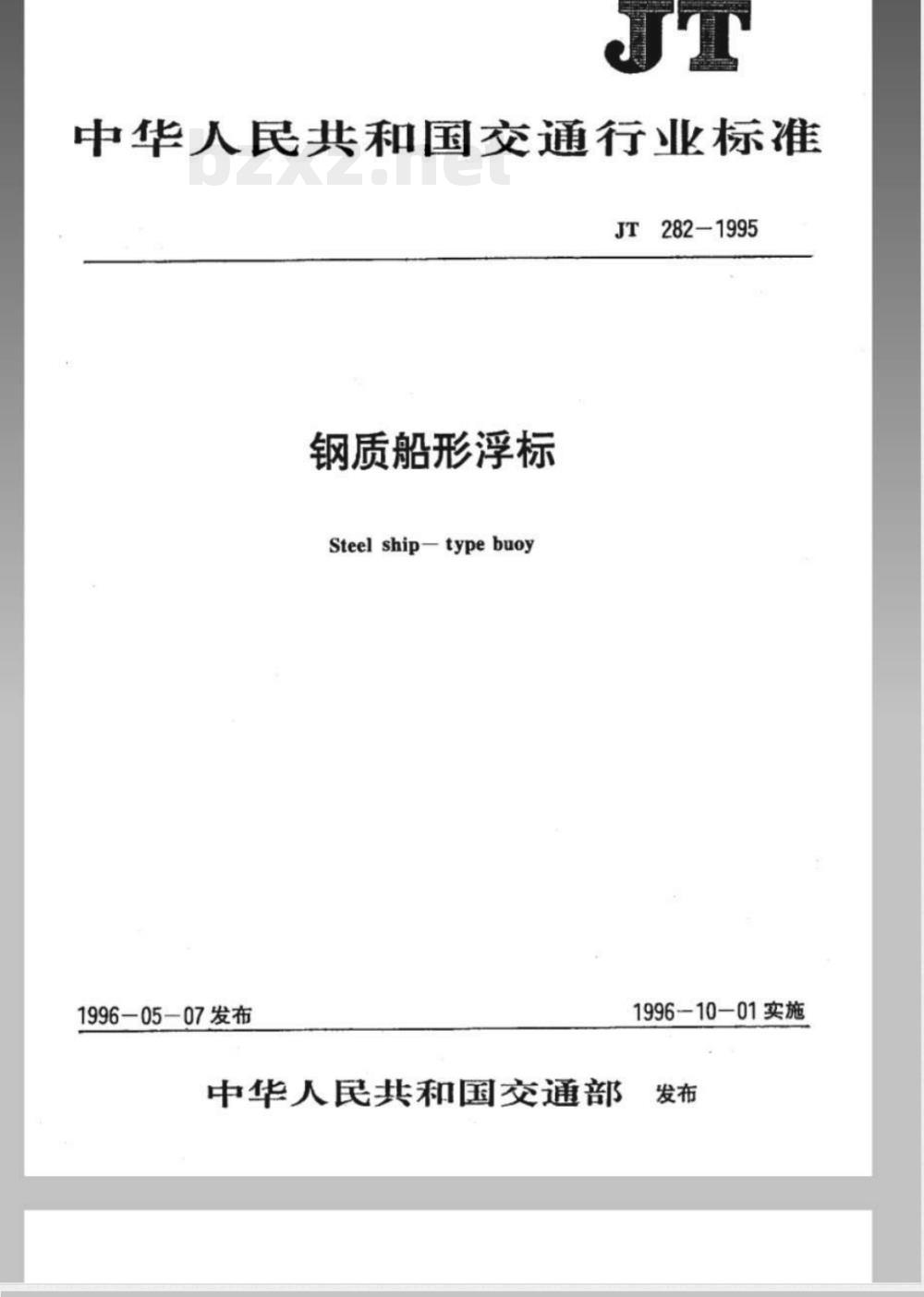 JT 282-1995 钢质船形浮标