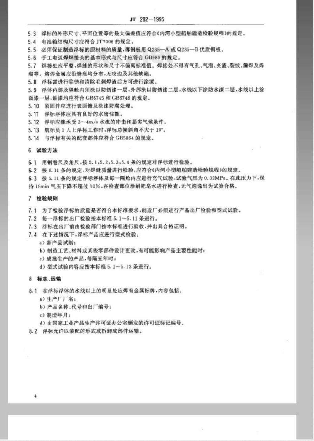 JT 282-1995 钢质船形浮标