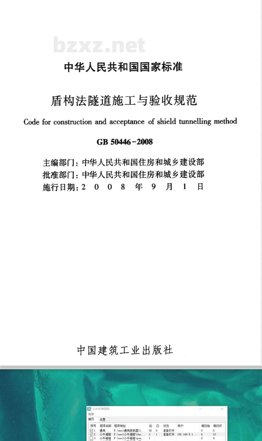 GB 50446-2008 盾构法隧道施工与验收规范
