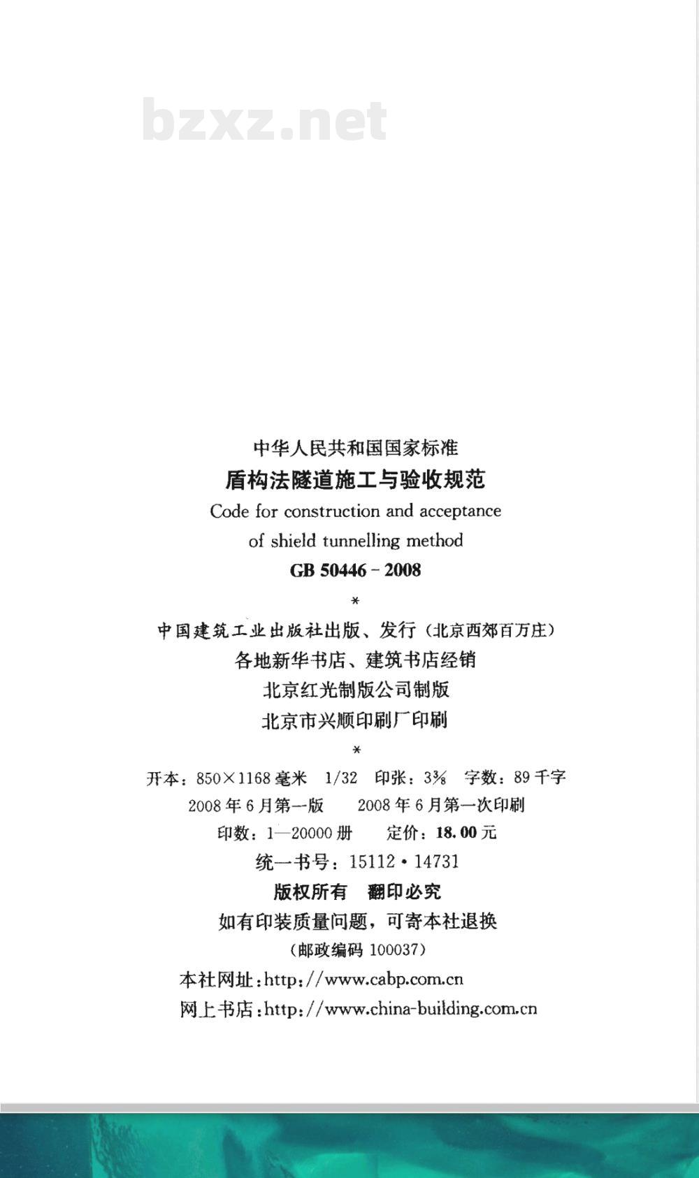 GB 50446-2008 盾构法隧道施工与验收规范